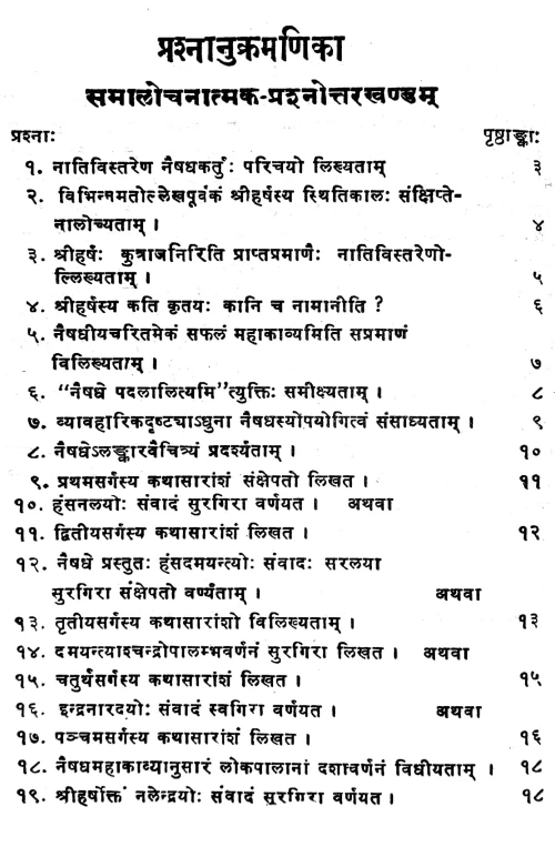Naishadhiyacaritam-Digdarsanam (Prasnottari)